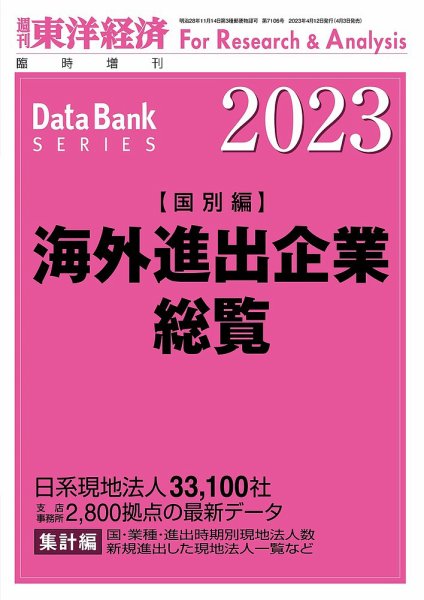 海外進出企業総覧［国別編］ 2023年度版 (発売日2023年04月03日) 表紙