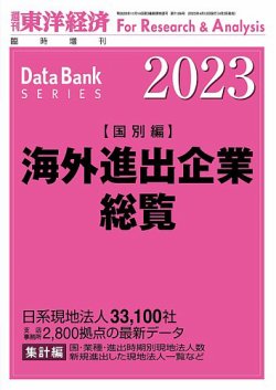 人気絶頂 海外進出企業総覧［国別編］ (発売日2023年04月03日 2023年度版 語学・辞書・学習参考書