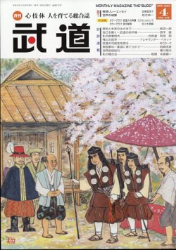 月刊 武道 2023年4月号 (発売日2023年03月28日) 表紙