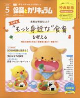 月刊 保育とカリキュラム 2023年5月号 表紙