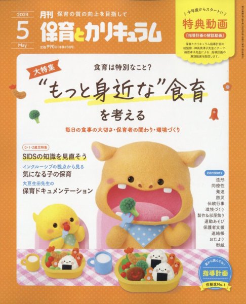 月刊 保育とカリキュラム 2023年5月号 (発売日2023年04月01日) 表紙