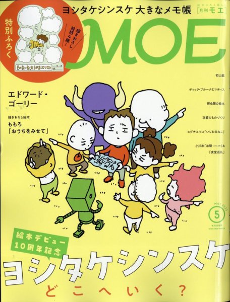 月刊 MOE(モエ) 2023年5月号 (発売日2023年04月03日) | 雑誌/定期購読