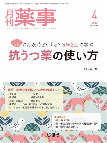 月刊薬事 Vol.65 No.05 (発売日2023年04月01日) 表紙