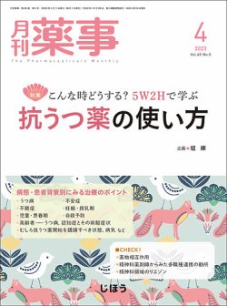 月刊薬事 Vol.65 No.05 (発売日2023年04月01日) 表紙