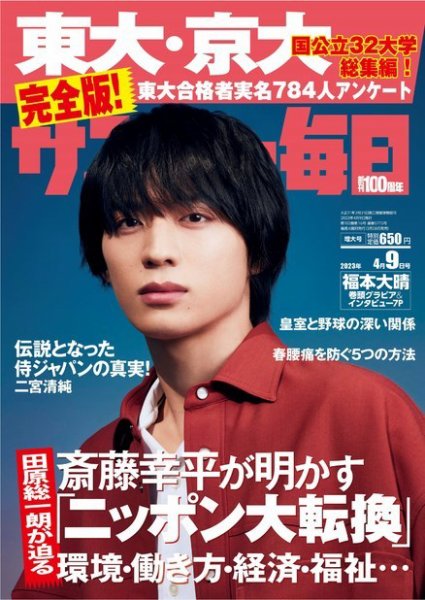 サンデー毎日 2023年4/9号 (発売日2023年03月28日) 表紙