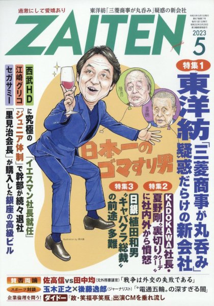 ZAITEN（ザイテン） 2023年5月号 (発売日2023年04月01日) 表紙