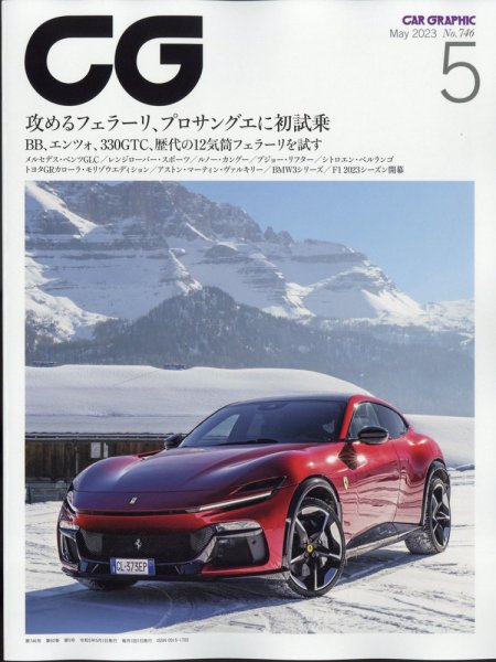 カーグラフィック特別号 CAR GRAPHIC（カーグラフィック） 2023年5月号 (発売日2023年04月01日