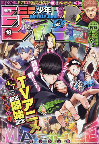 週刊少年ジャンプ 2023年4/17号 (発売日2023年04月03日)