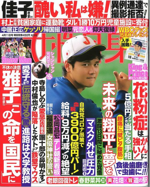 週刊女性自身 2023年4/11号 (発売日2023年03月28日) 表紙