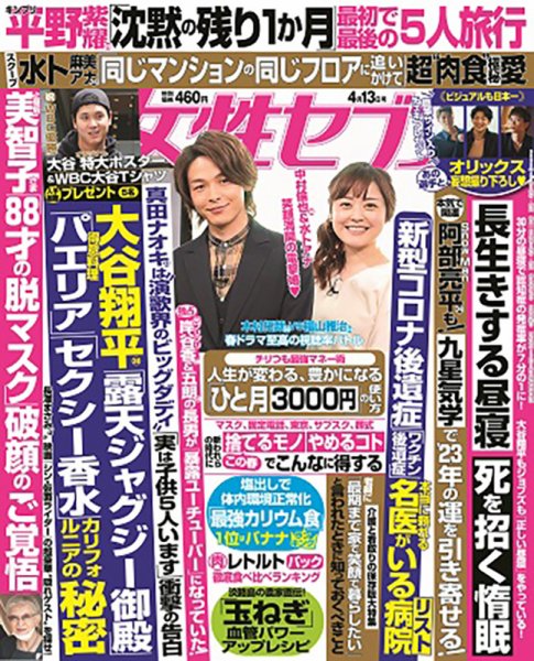 週刊女性セブン 2023年4/13号 (発売日2023年03月30日) 表紙