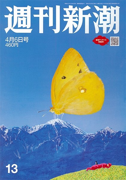 週刊新潮 2023年4/6号 (発売日2023年03月30日) 表紙