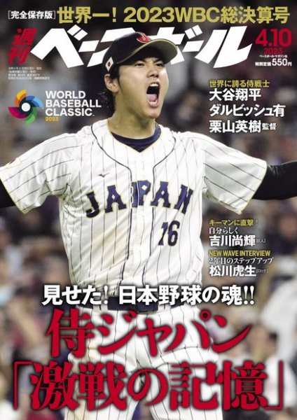 週刊ベースボール 2023年4/10号 (発売日2023年03月29日) 表紙