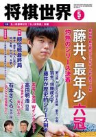 将棋世界のバックナンバー | 雑誌/電子書籍/定期購読の予約はFujisan