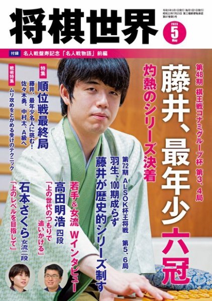 将棋世界 2023年5月号 (発売日2023年04月03日) 表紙