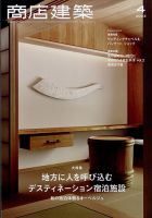 商店建築のバックナンバー (2ページ目 15件表示) | 雑誌/電子