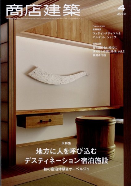 商店建築 2023年4月号 (発売日2023年03月28日) 表紙