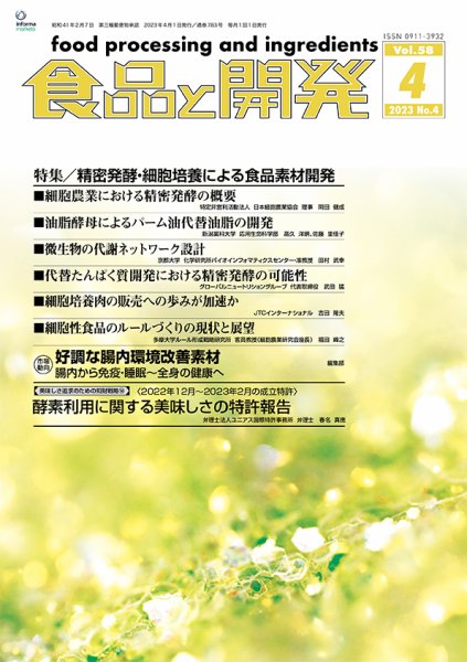 食品と開発 2023年4月号 (発売日2023年04月01日) 表紙