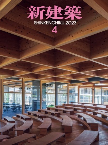 新建築 2023年4月号 (発売日2023年04月01日) 表紙
