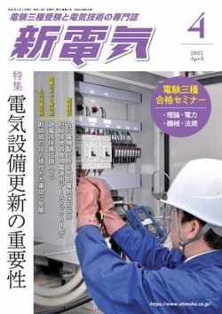 新電気 2023年4月号 (発売日2023年04月01日) 表紙