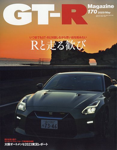 GT-R Magazine（GTRマガジン）の最新号【Vol.170 (発売日2023年 