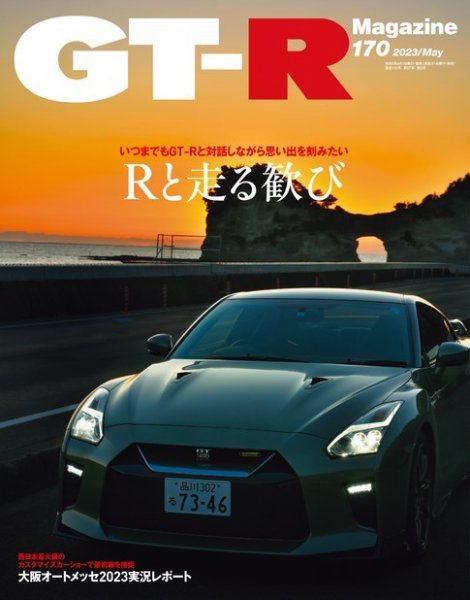 GT-R Magazine（GTRマガジン） Vol.170 (発売日2023年04月01日) 表紙