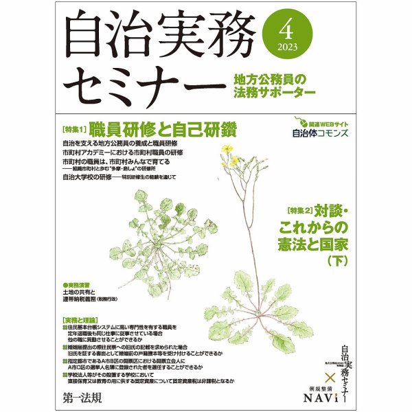 自治実務セミナー 2023年4月号 (発売日2023年03月29日) 表紙
