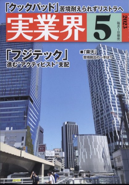 実業界 2023年5月号 (発売日2023年03月31日) 表紙