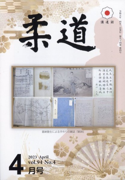 柔道 2023年4月号 (発売日2023年03月31日) 表紙