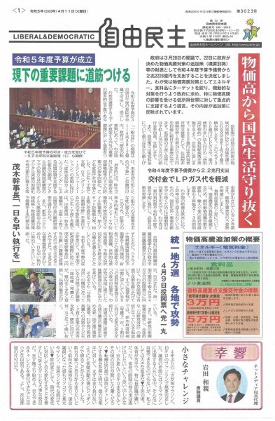 自由民主 第3023号 (発売日2023年04月04日) 表紙