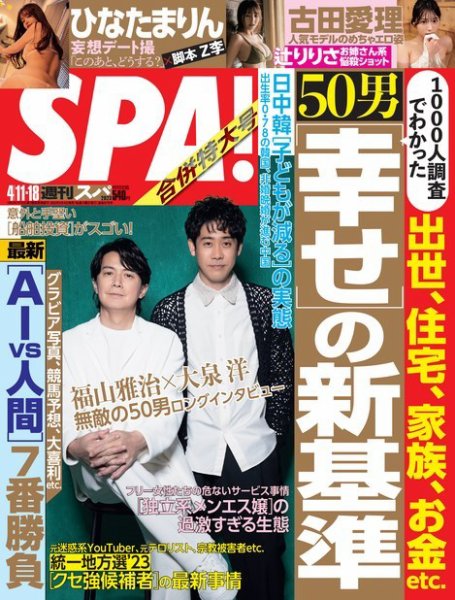 SPA！（スパ） 2023年 4/11・18号 (発売日2023年04月04日) 表紙