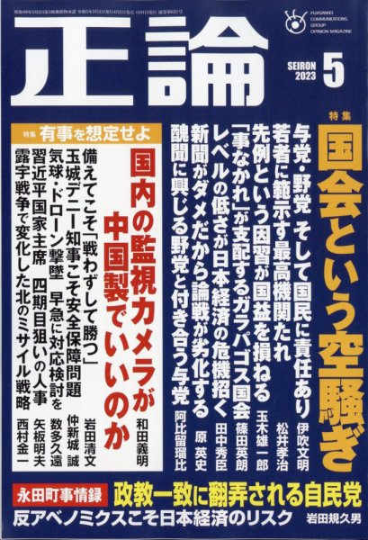 正論 2023年5月号 (発売日2023年04月01日) 表紙