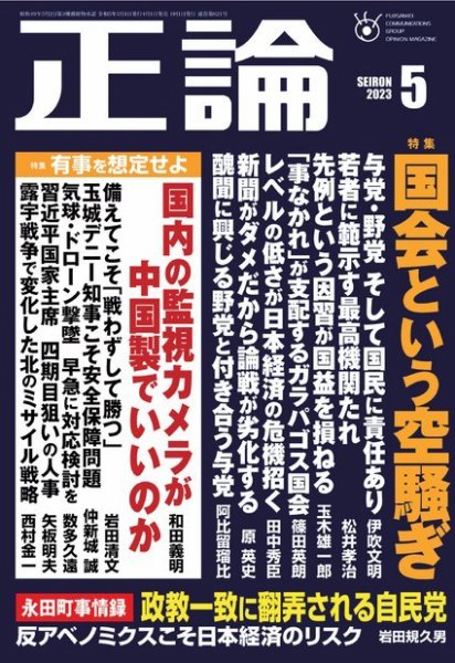 正論 2023年5月号 (発売日2023年04月01日) 表紙