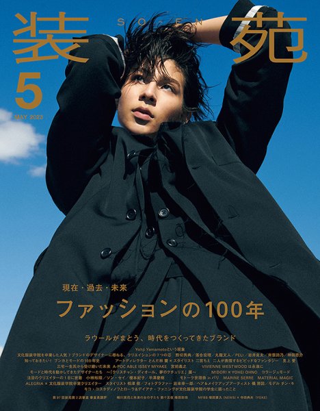 装苑 2023年5月号 (発売日2023年03月28日) 表紙