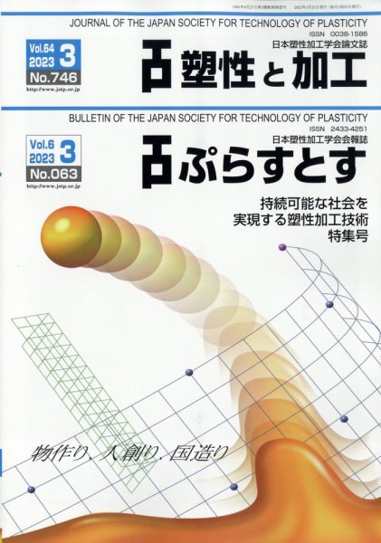 塑性と加工 2023年3月号 (発売日2023年03月28日) 表紙