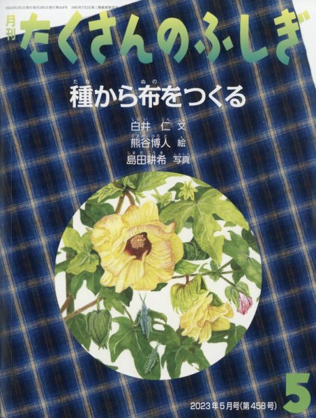 たくさんのふしぎ 2023年5月号 (発売日2023年04月03日) 表紙