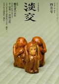 淡交 4月号 表紙