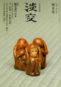 淡交 4月号 (発売日2023年03月28日) 表紙