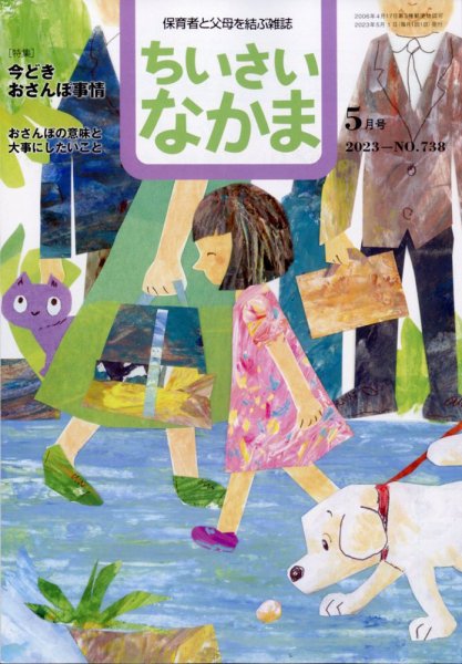 ちいさいなかま 2023年5月号 (発売日2023年03月28日) 表紙