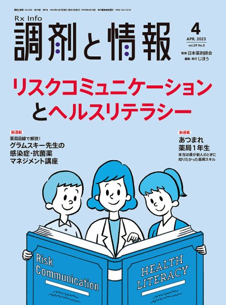 調剤と情報 [Vol.29 No.05] (発売日2023年04月01日) 表紙
