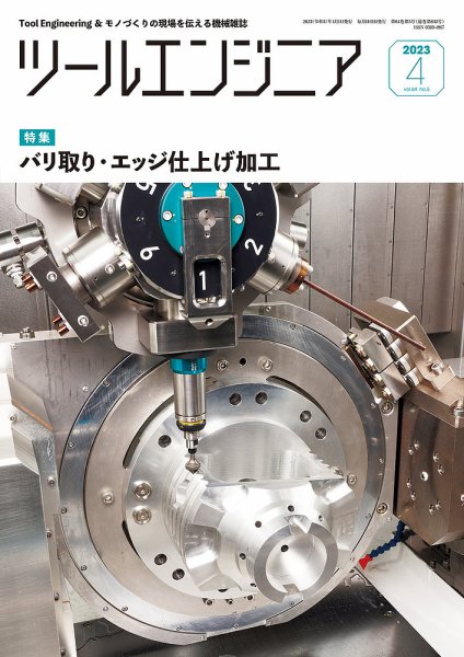 ツールエンジニア 4月号 (発売日2023年03月29日) 表紙