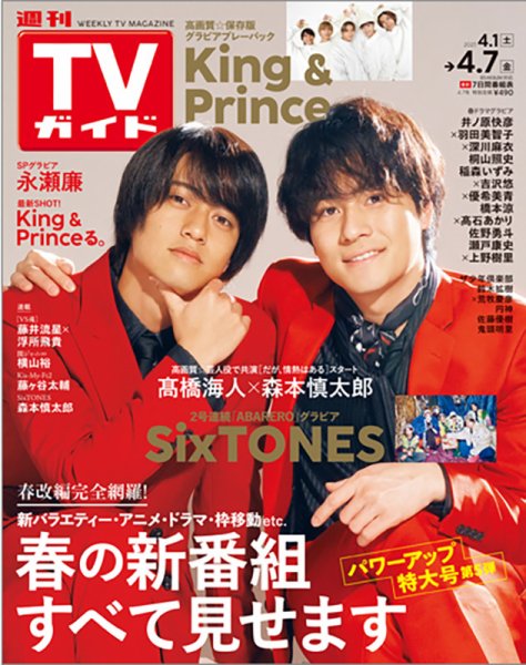 週刊TVガイド中部版 2023年4/7号 (発売日2023年03月29日) 表紙