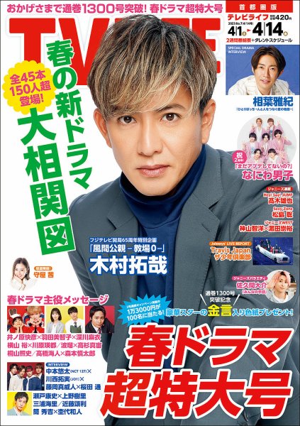 TV LIFE （テレビライフ） 首都圏版 2023年4/14号 (発売日2023年03月29日) 表紙