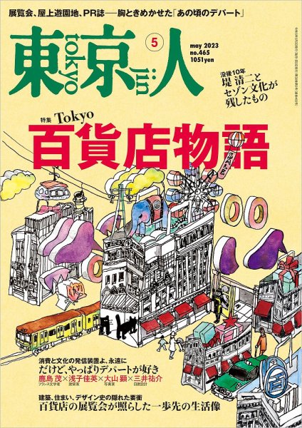 東京人 465 (発売日2023年04月03日) 表紙