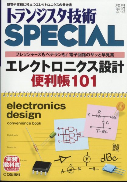 トランジスタ技術スペシャル 2023年4月号 (発売日2023年03月29日) 表紙