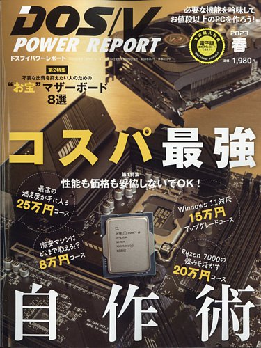 DOS/V POWER REPORT (ドスブイパワーレポート) 2023年5月号