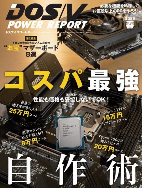 DOS/V POWER REPORT (ドスブイパワーレポート) 2023年5月号 (発売日2023年03月29日) 表紙