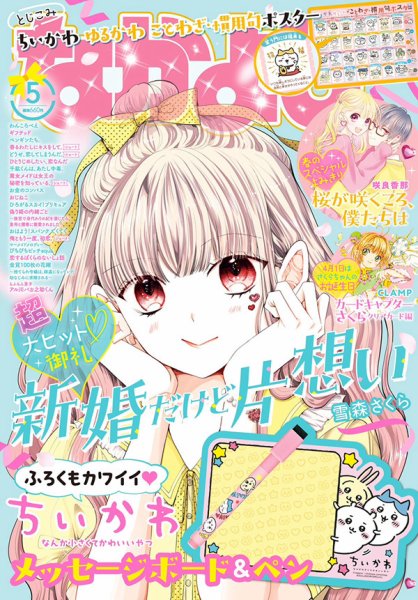 なかよし 2023年5月号 (発売日2023年04月03日) 表紙