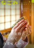 なごみ 4月号 表紙
