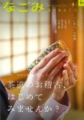 なごみ 4月号 (発売日2023年03月28日) 表紙
