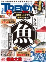 日経トレンディ (TRENDY) 2023年5月号 表紙